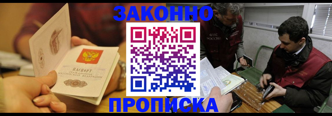 прописка законно в Мариинском Посаде